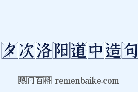 夕次洛阳道中造句是什么意思的图片